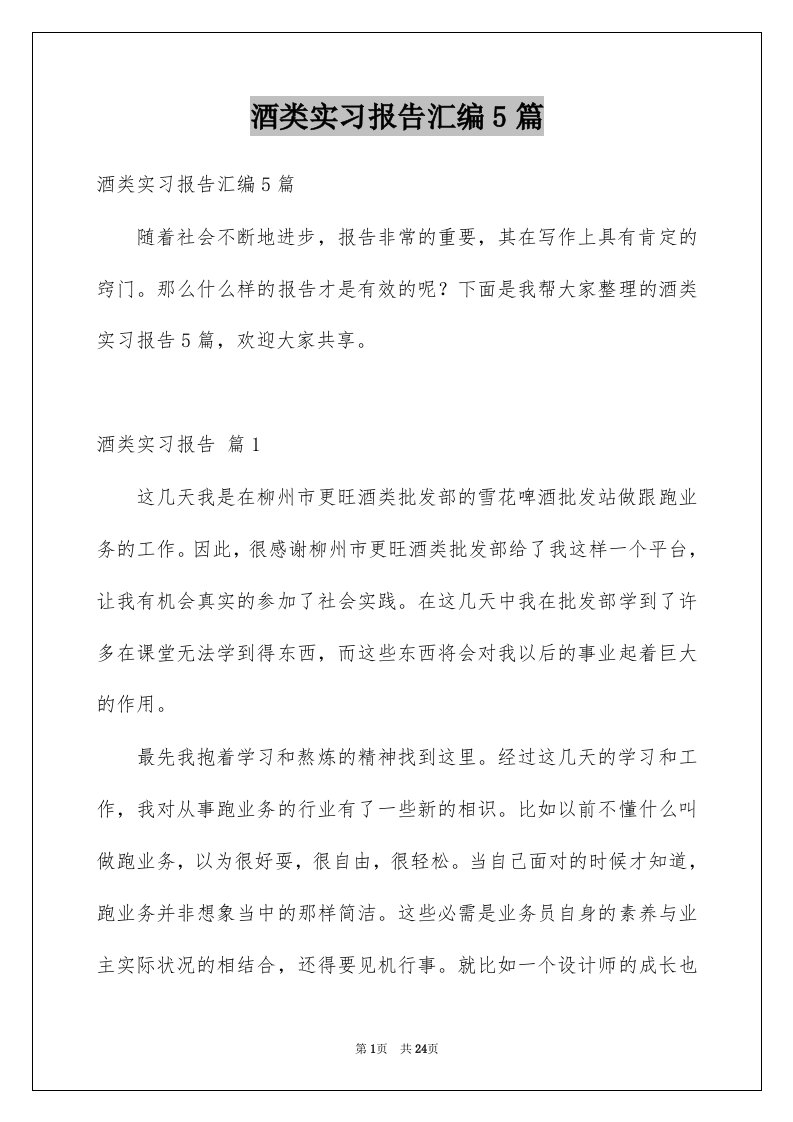 酒类实习报告汇编5篇例文