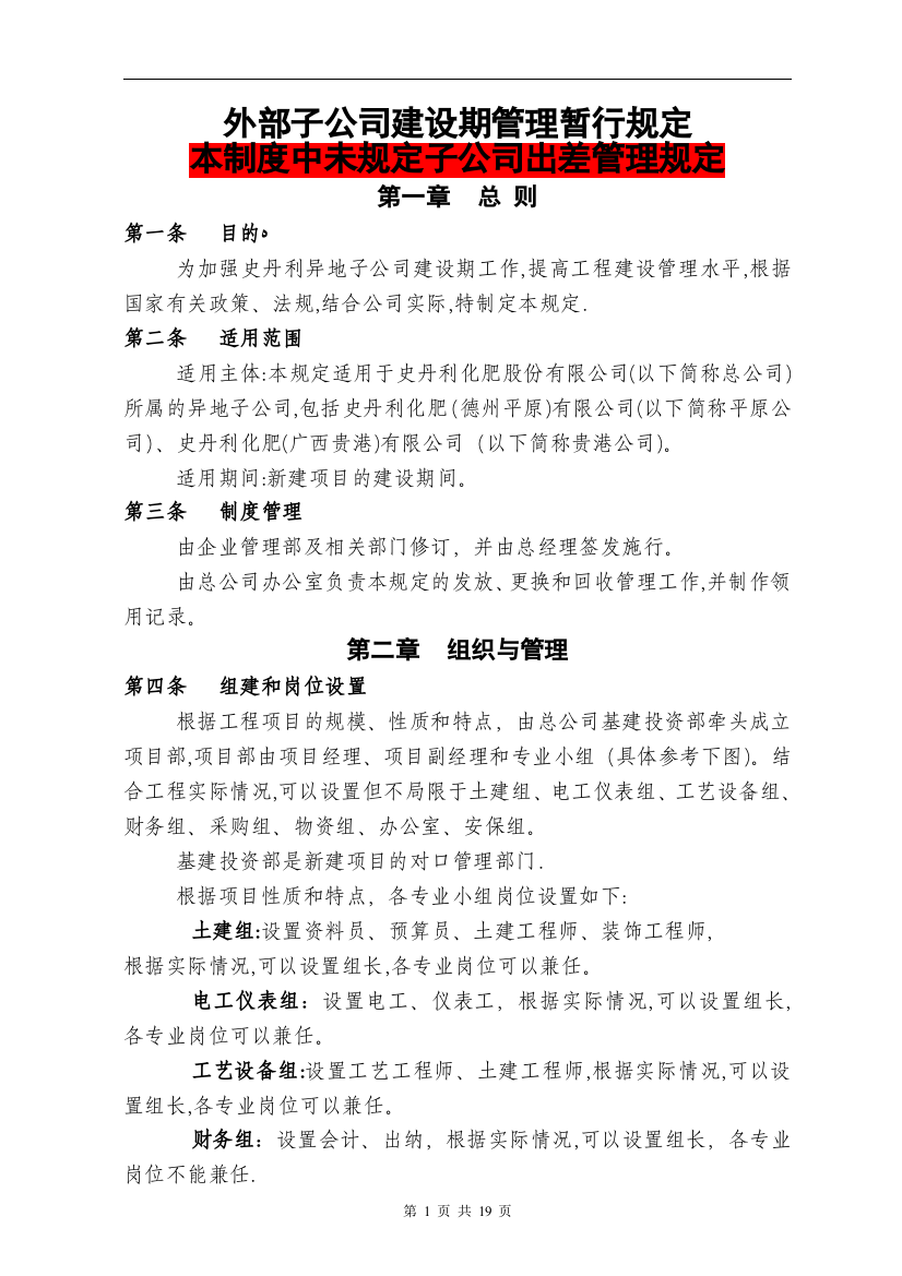 子公司建设期管理暂行规定(试行)