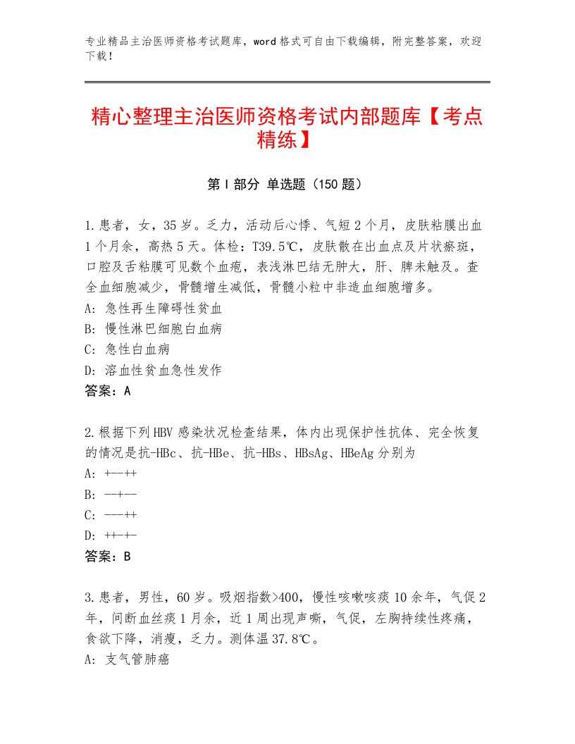 主治医师资格考试题库带答案