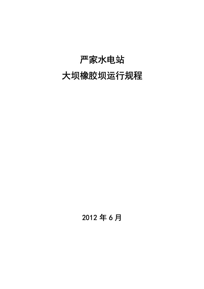 严家电站橡胶坝运行规程