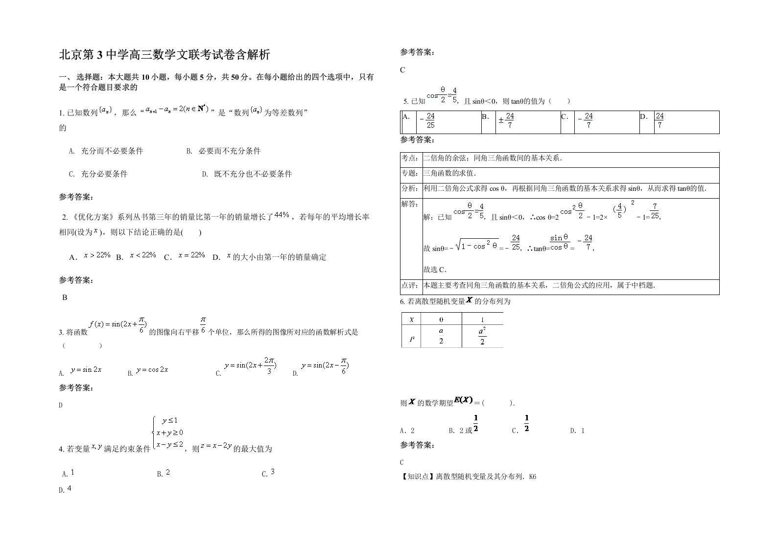 北京第3中学高三数学文联考试卷含解析