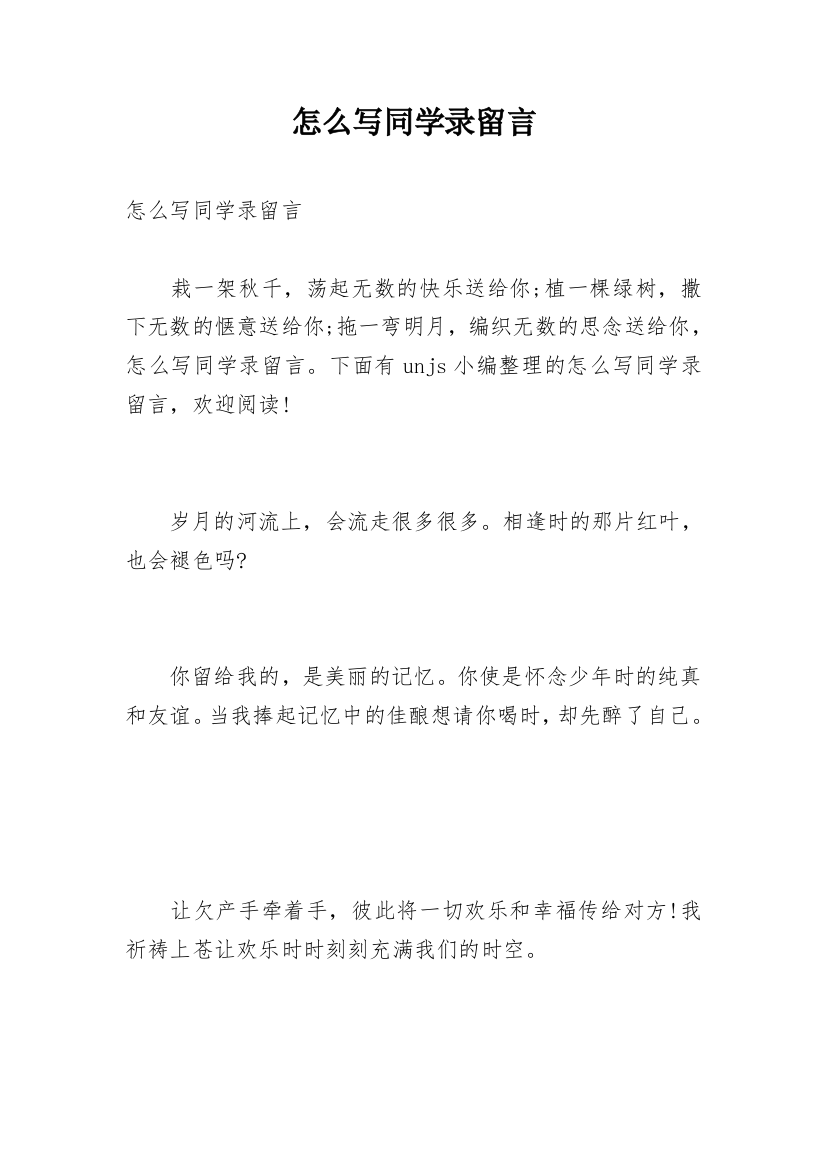 怎么写同学录留言