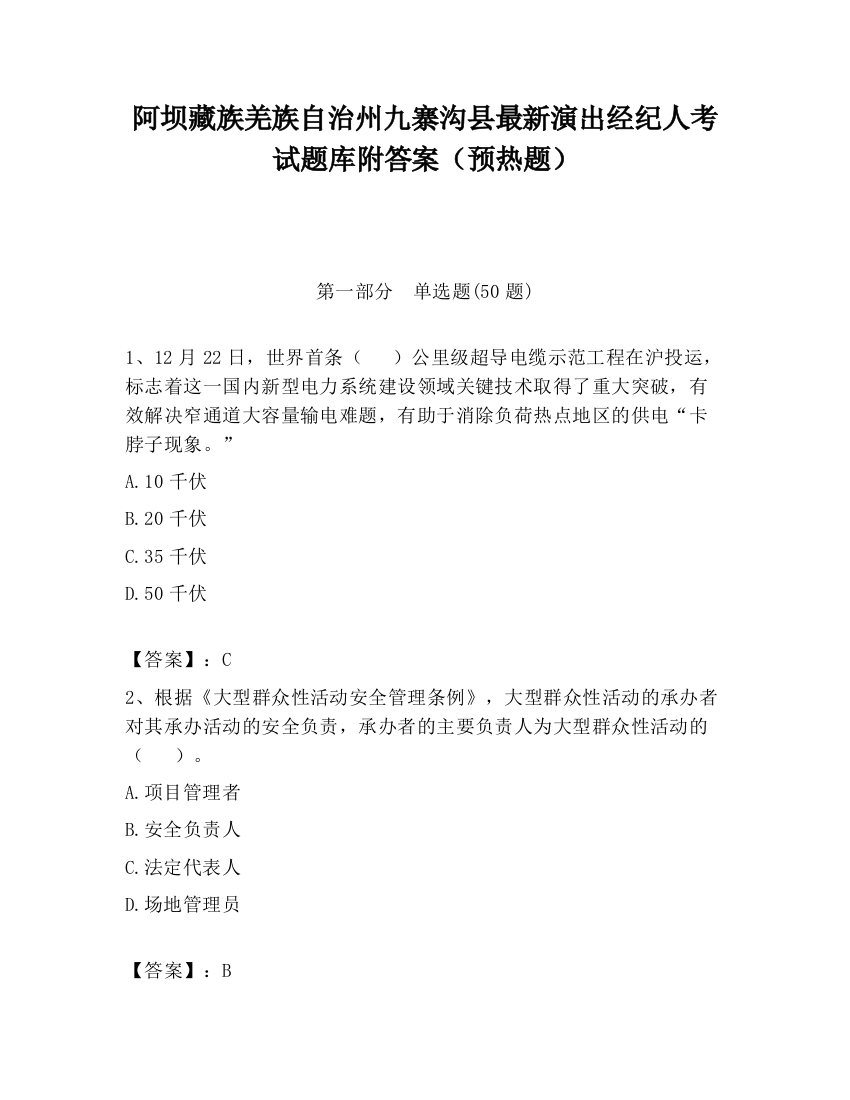 阿坝藏族羌族自治州九寨沟县最新演出经纪人考试题库附答案（预热题）