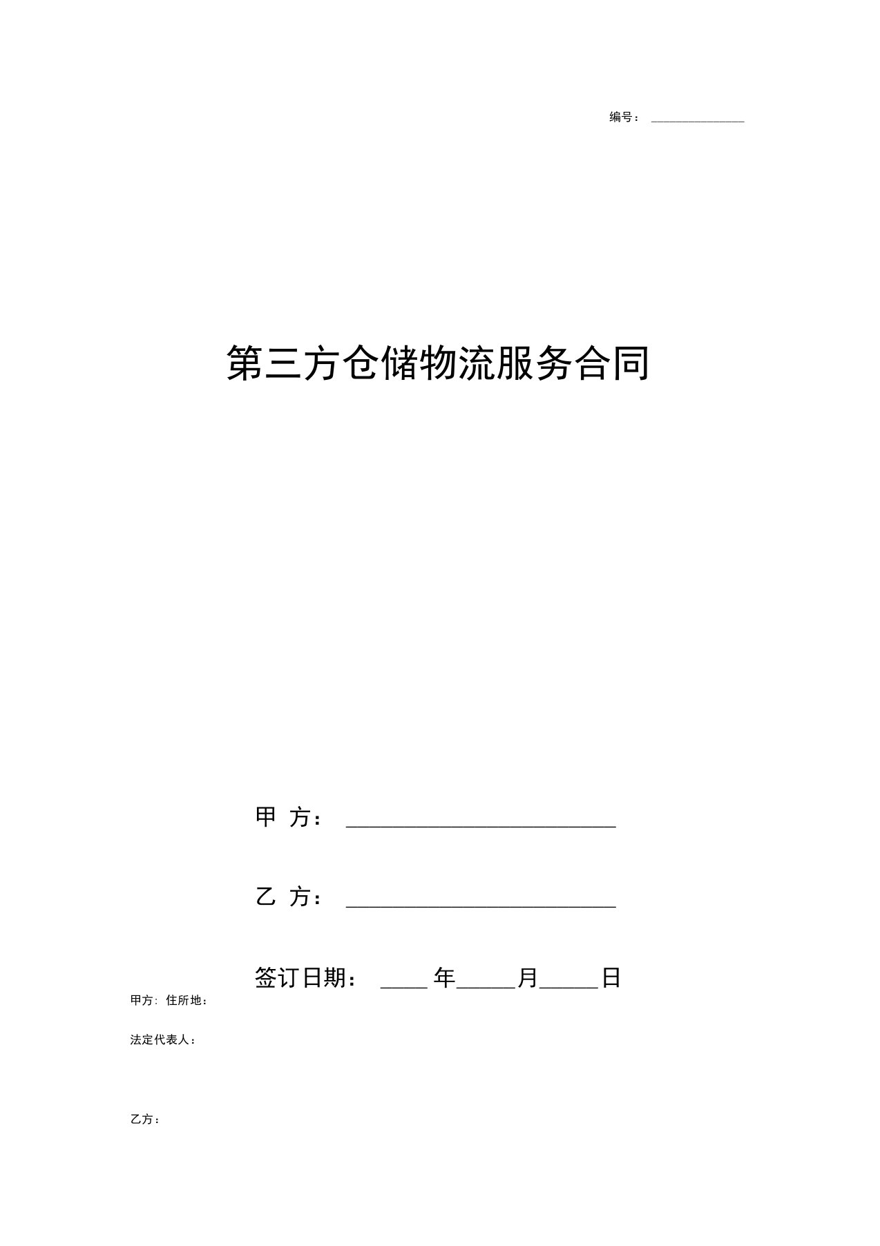 第三方仓储物流服务合同协议书范本模板