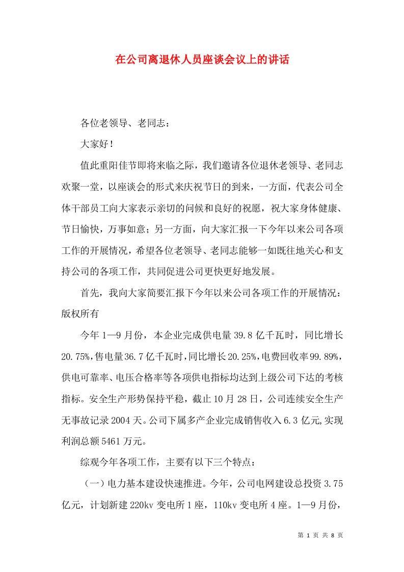 在公司离退休人员座谈会议上的讲话