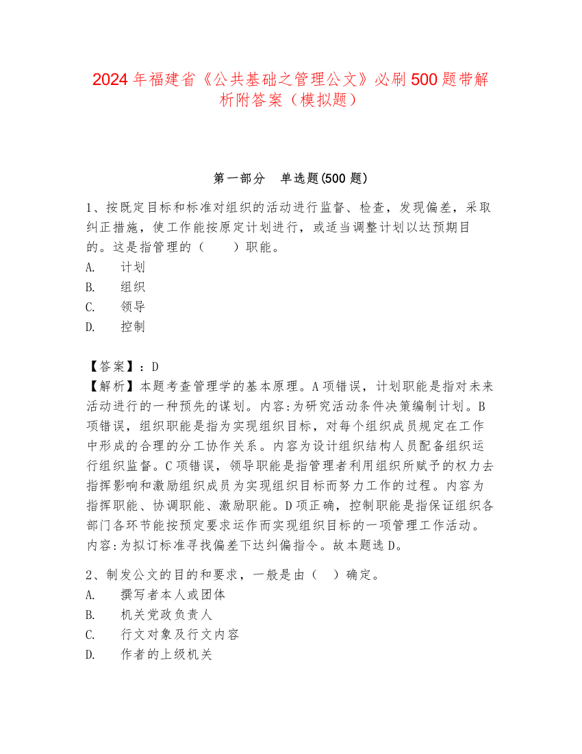 2024年福建省《公共基础之管理公文》必刷500题带解析附答案（模拟题）