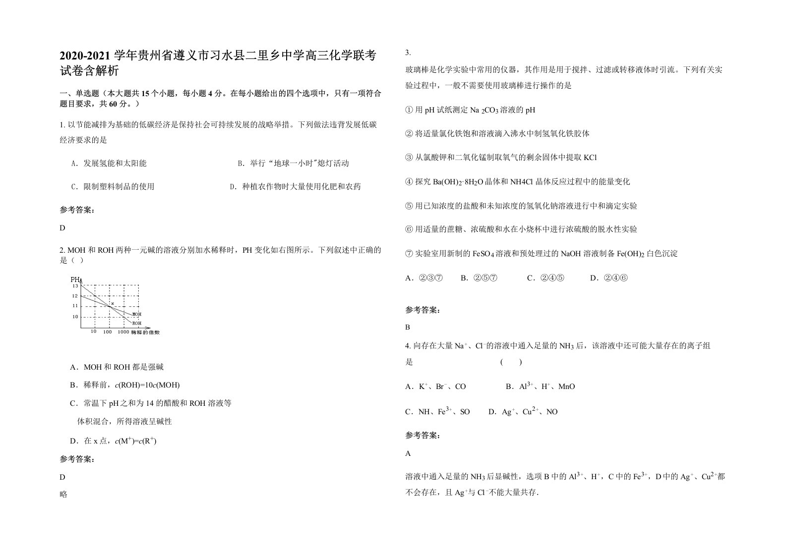 2020-2021学年贵州省遵义市习水县二里乡中学高三化学联考试卷含解析