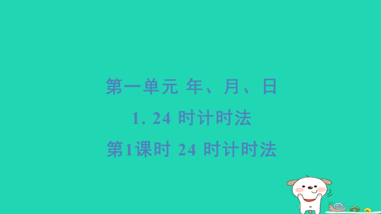 2024三年级数学下册第一单元年月日124时计时法第1课时24时计时法习题课件冀教版