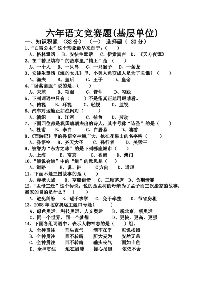 六年语文竞赛题(基层单位)