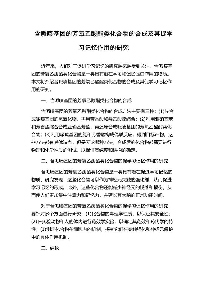 含哌嗪基团的芳氧乙酸酯类化合物的合成及其促学习记忆作用的研究