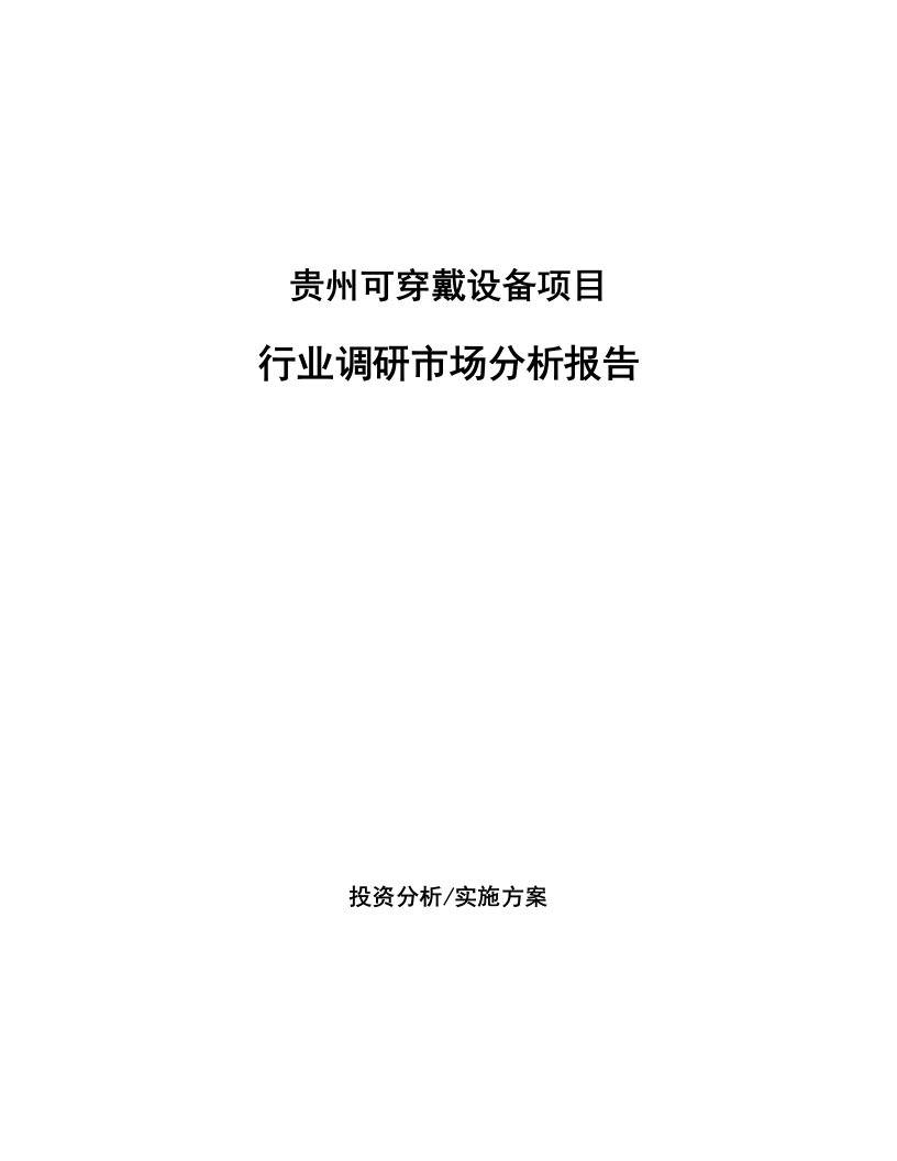 贵州可穿戴设备项目行业调研市场分析报告