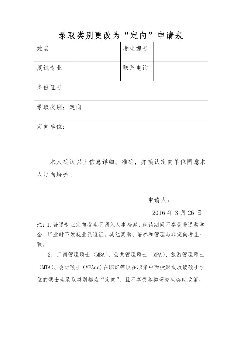 录取类别更改为定向申请表