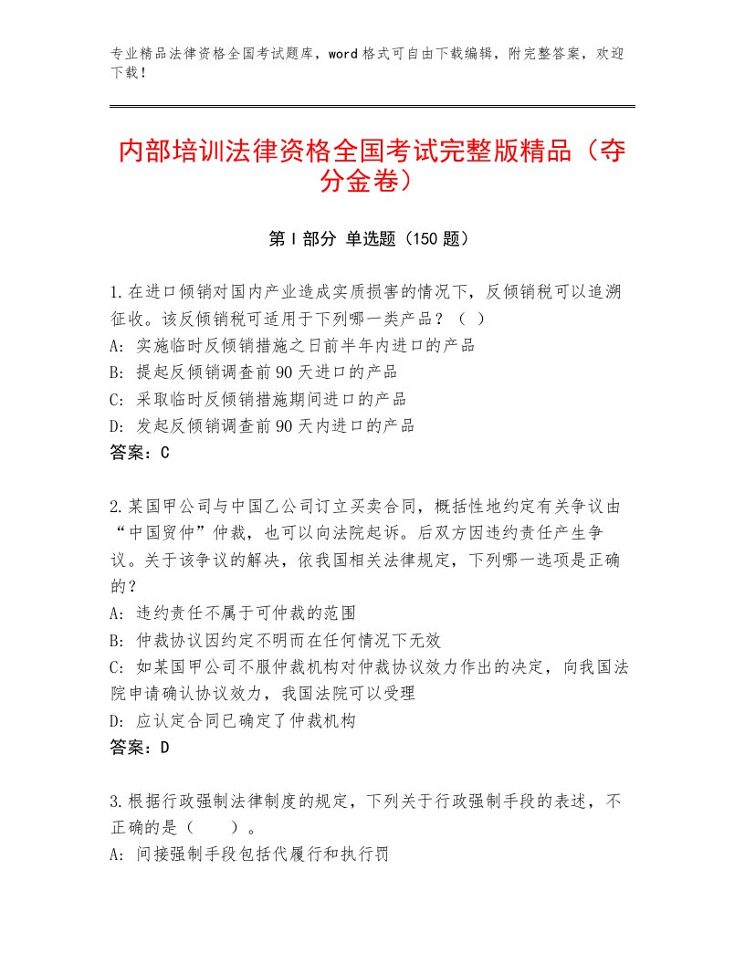 2023年最新法律资格全国考试内部题库附参考答案AB卷