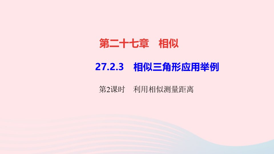 九年级数学下册第二十七章相似27.2相似三角形27.2.3相似三角形应用举例第2课时利用相似测量距离作业课件新版新人教版