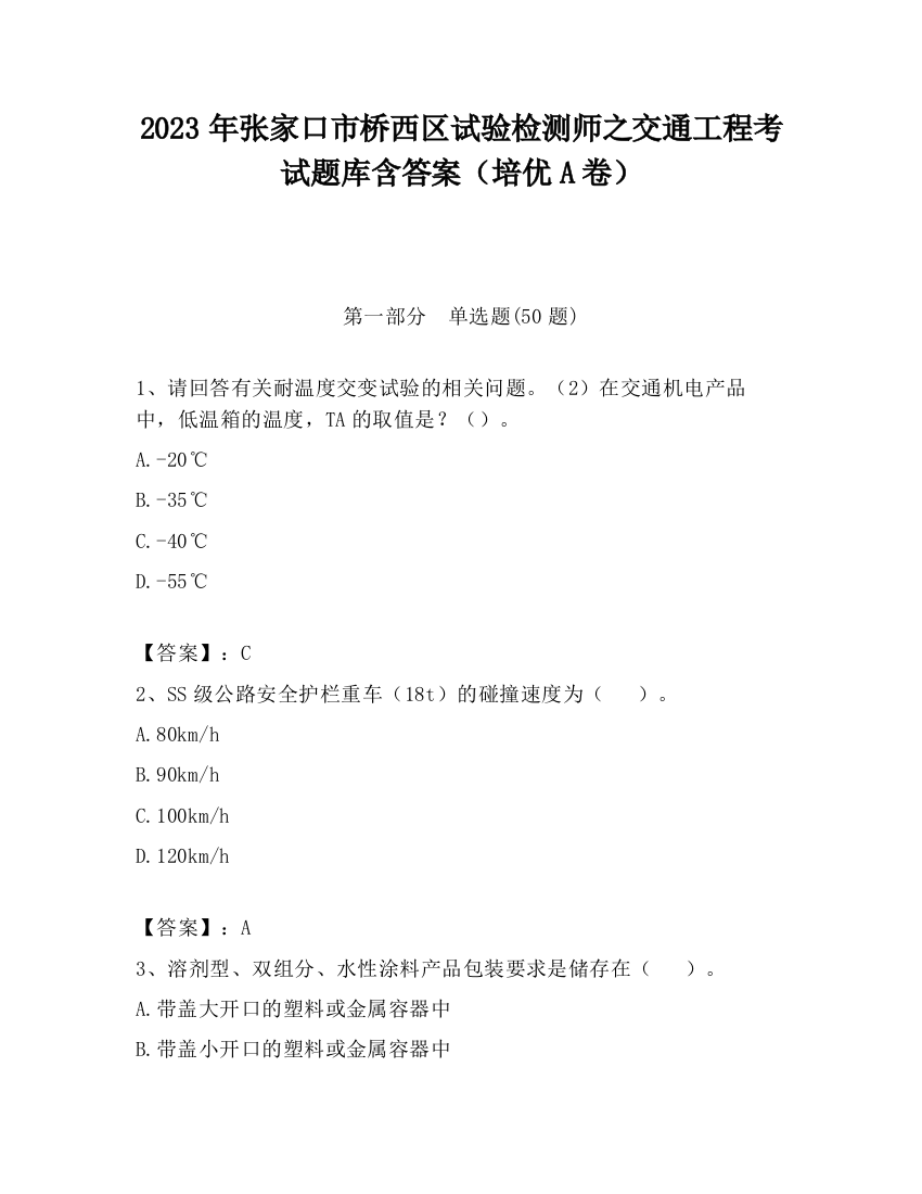 2023年张家口市桥西区试验检测师之交通工程考试题库含答案（培优A卷）