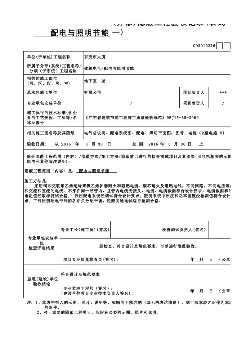 照明节能隐蔽工程验收表