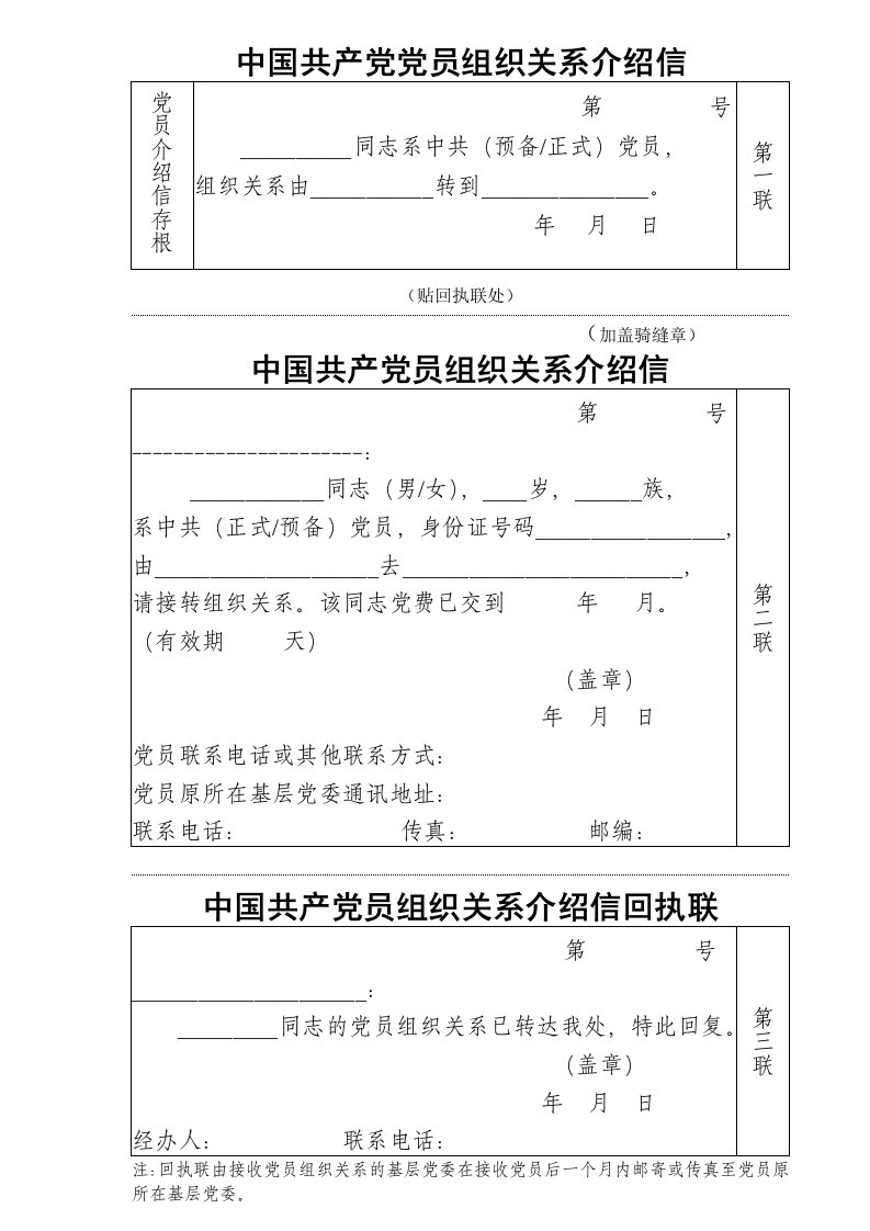 党组织关系转移介绍信