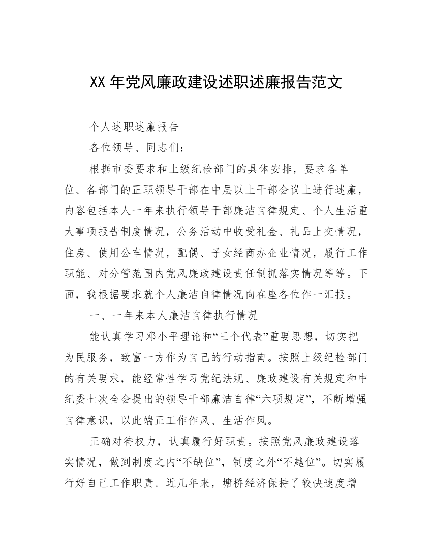 XX年党风廉政建设述职述廉报告范文