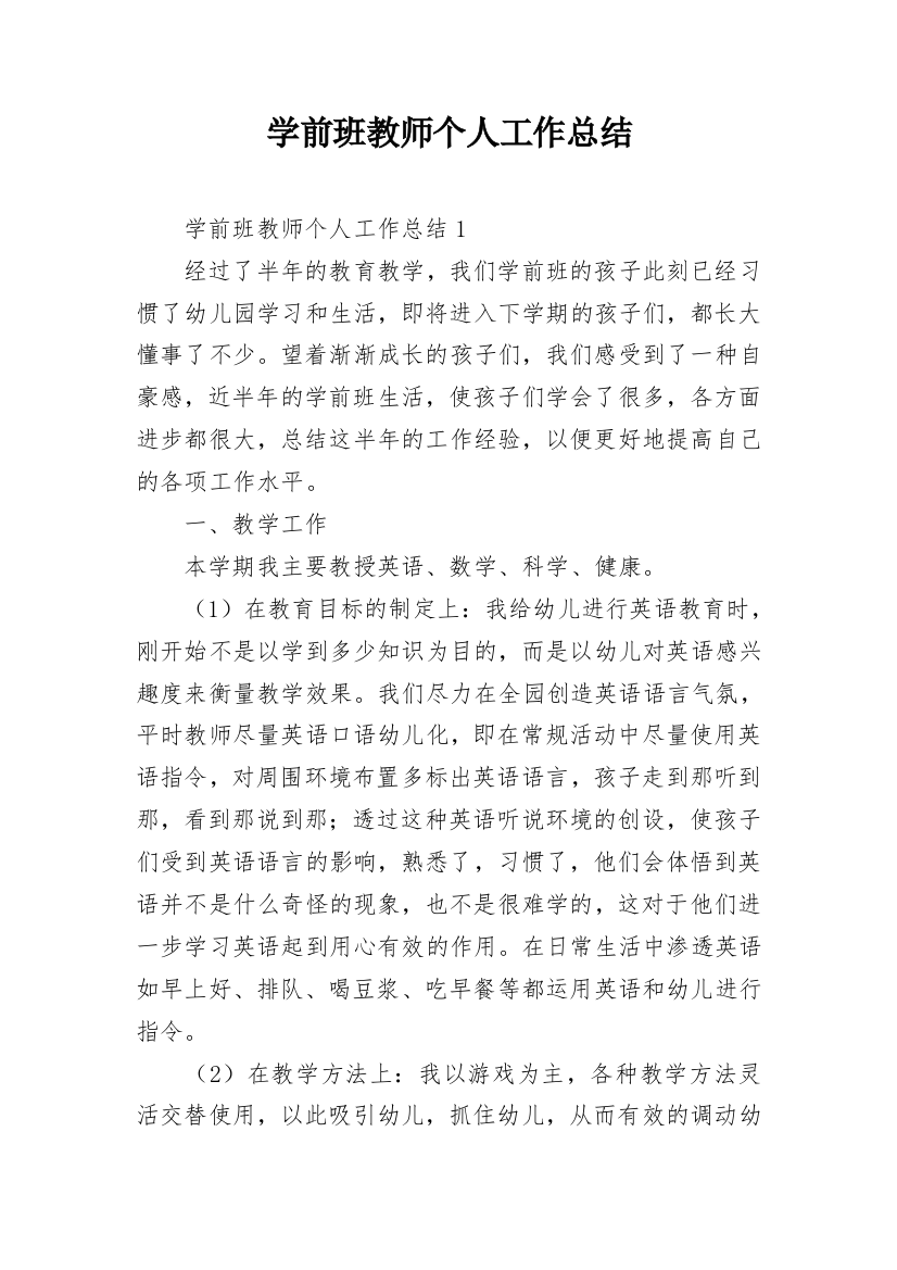 学前班教师个人工作总结_10