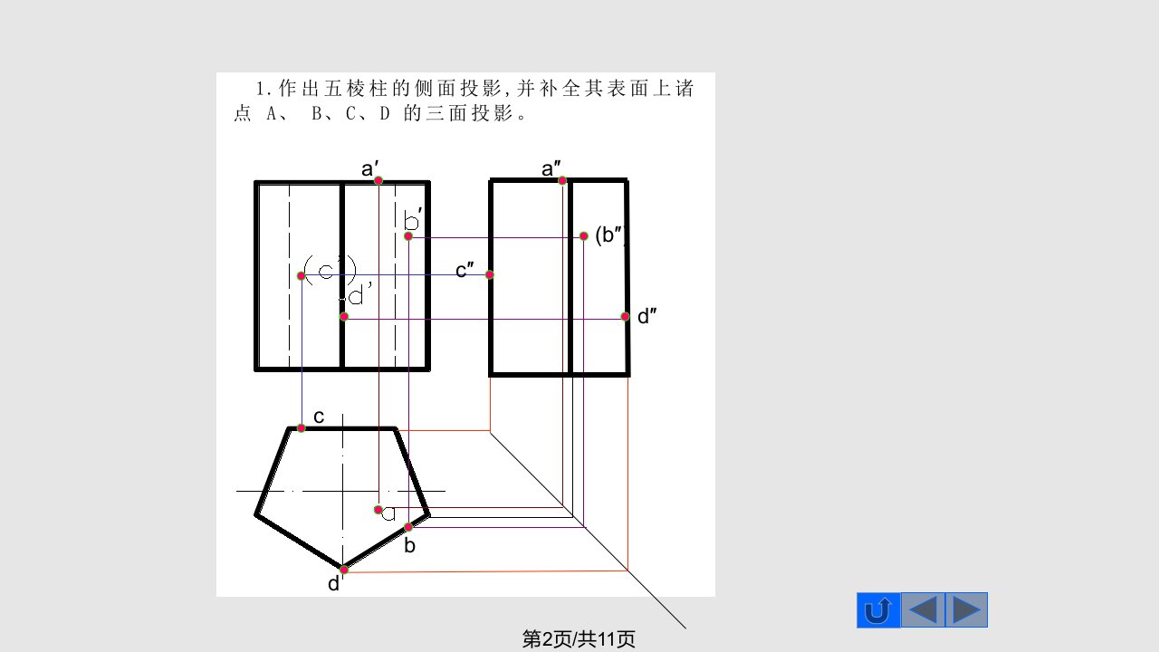 平面立体习题解答课件