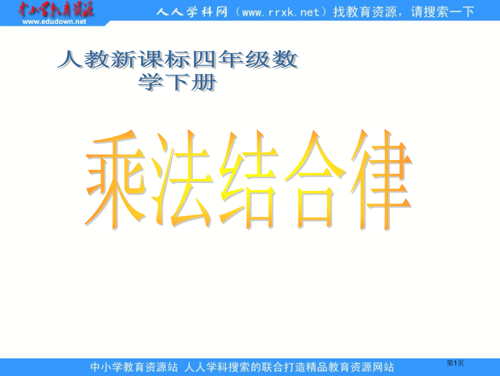 人教版四年级下册乘法结合律课件市公开课一等奖百校联赛特等奖课件