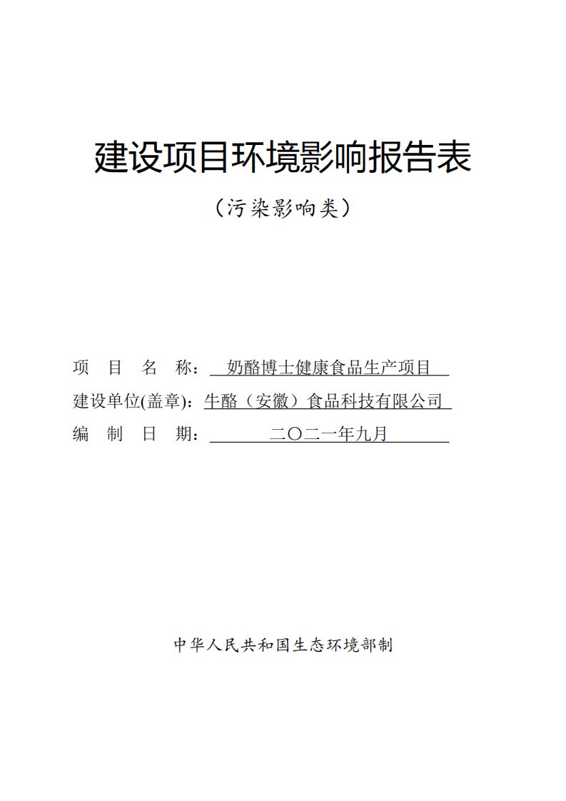 牛酪（安徽）食品科技有限公司奶酪博士健康食品生产项目环境影响报告表