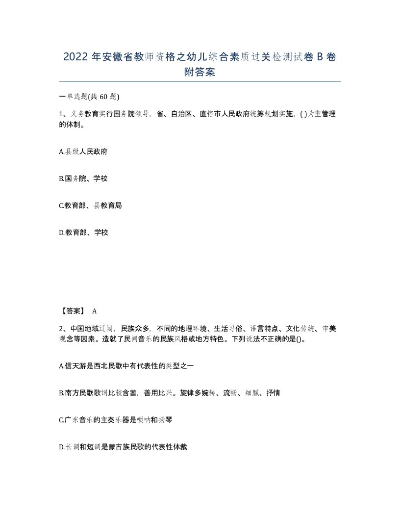 2022年安徽省教师资格之幼儿综合素质过关检测试卷卷附答案