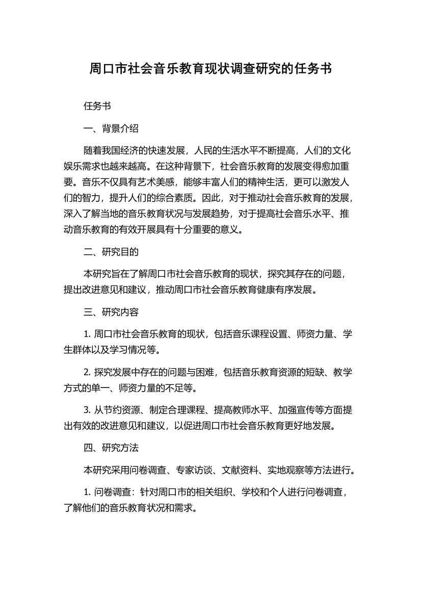 周口市社会音乐教育现状调查研究的任务书