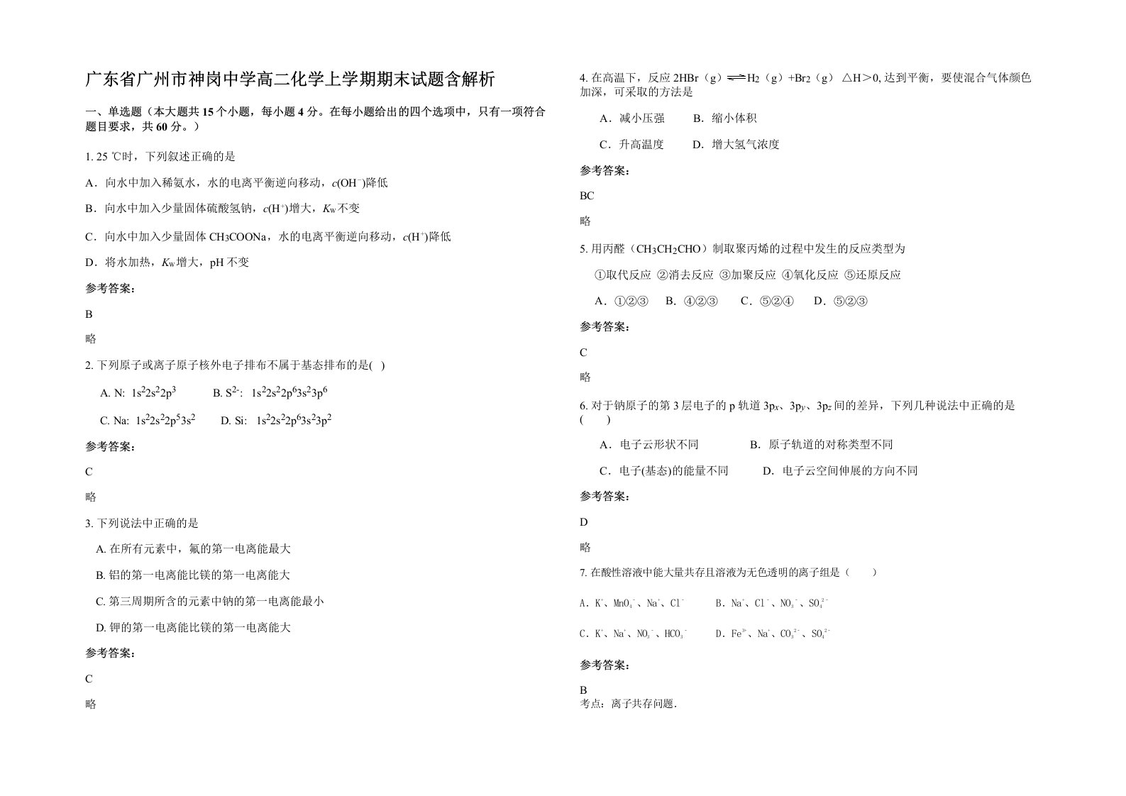 广东省广州市神岗中学高二化学上学期期末试题含解析