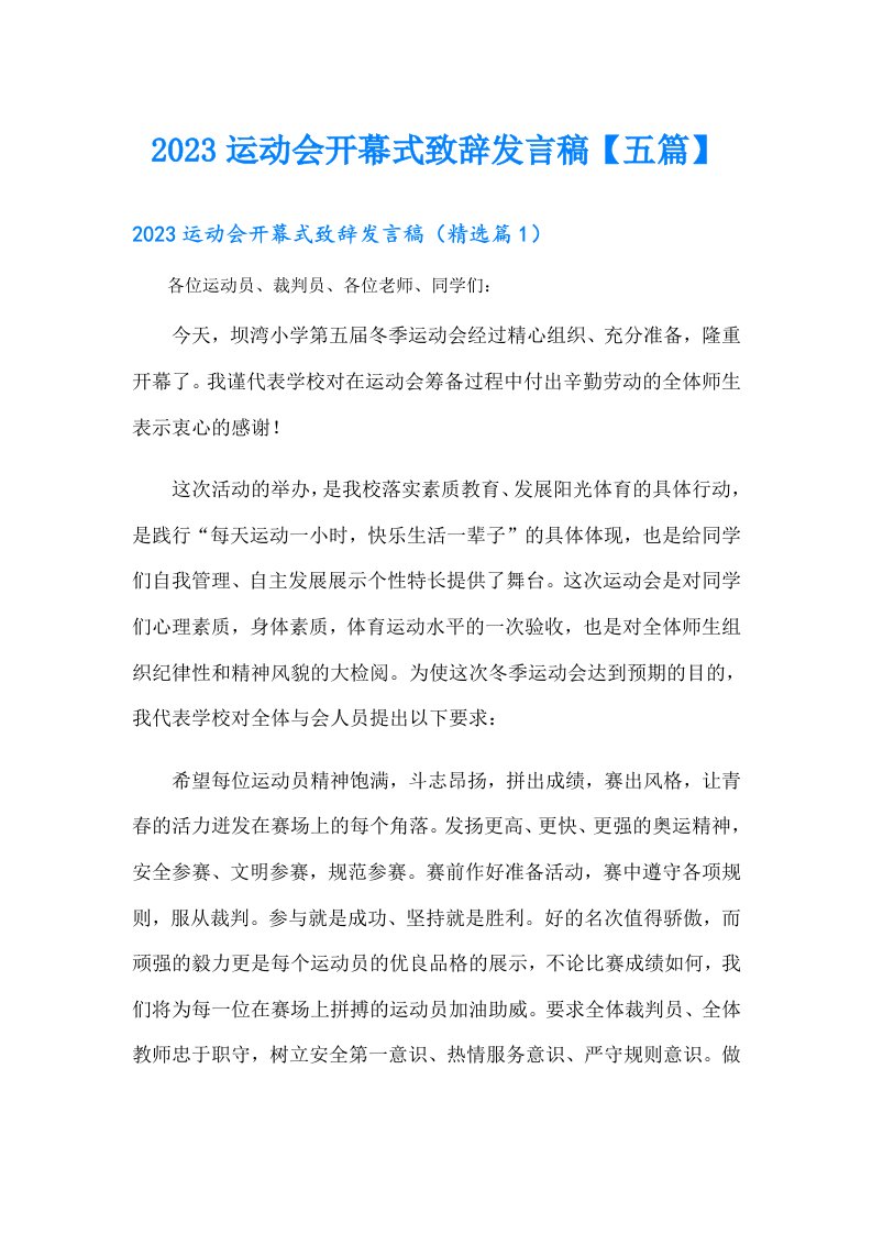 运动会开幕式致辞发言稿【五篇】