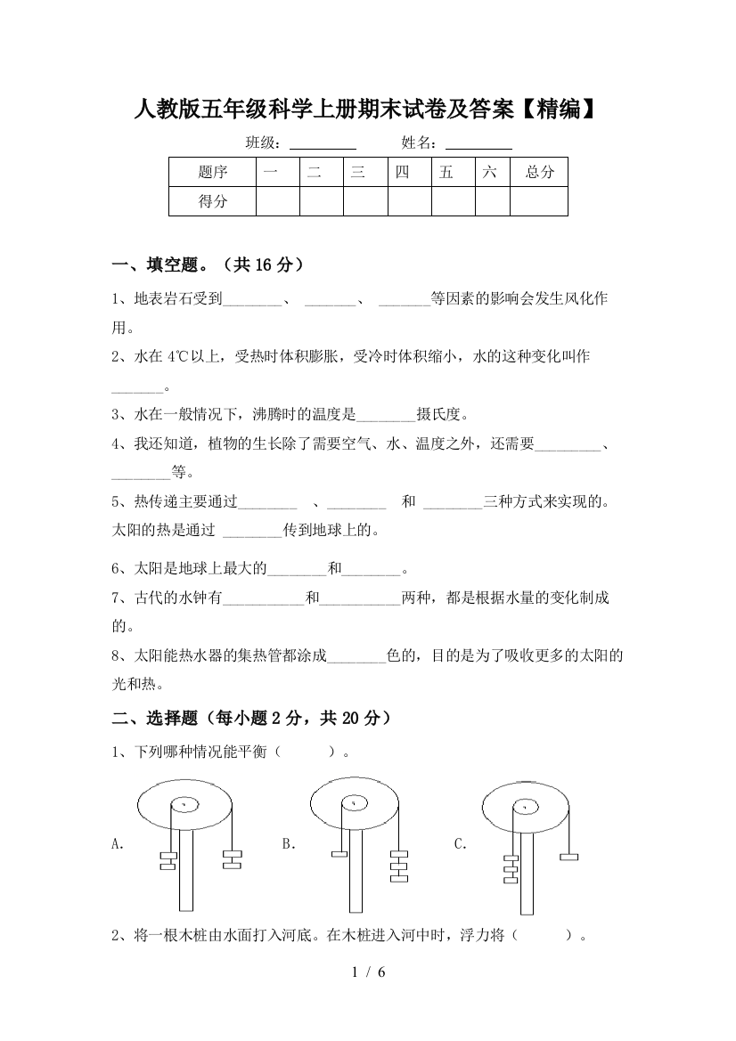 人教版五年级科学上册期末试卷及答案【精编】