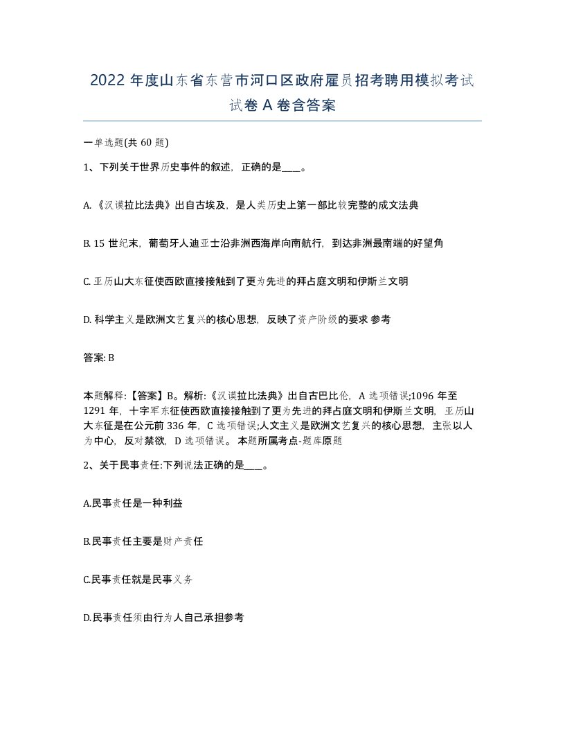 2022年度山东省东营市河口区政府雇员招考聘用模拟考试试卷A卷含答案