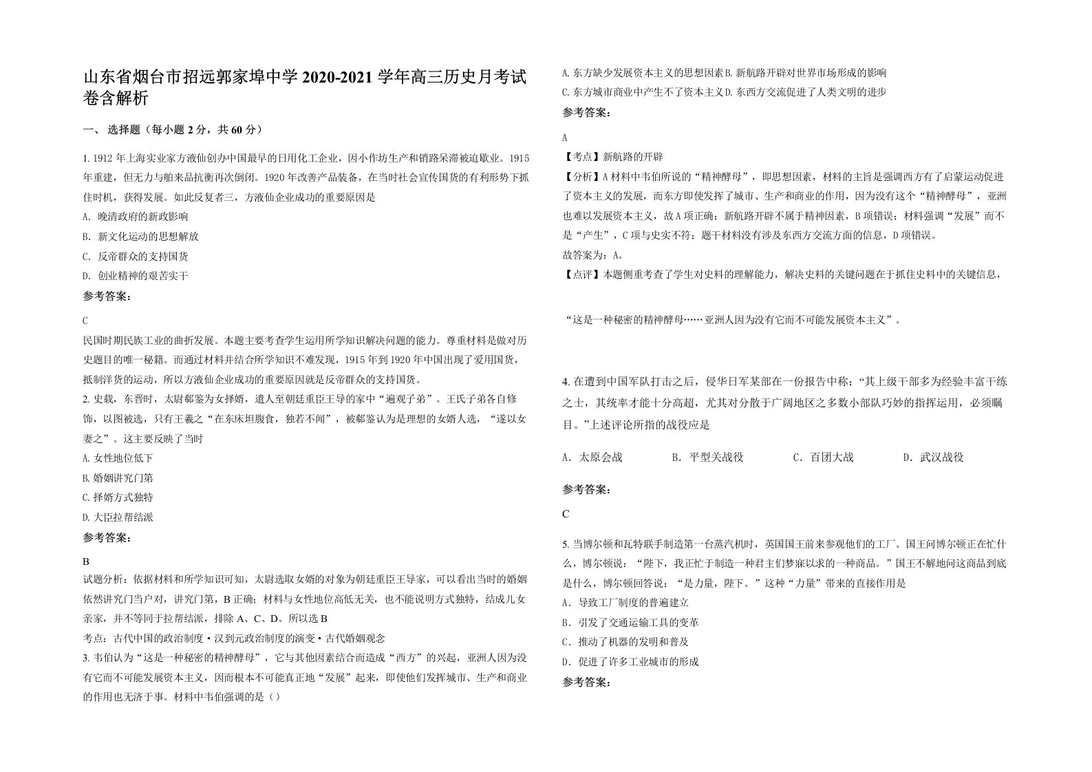 山东省烟台市招远郭家埠中学2020-2021学年高三历史月考试卷含解析