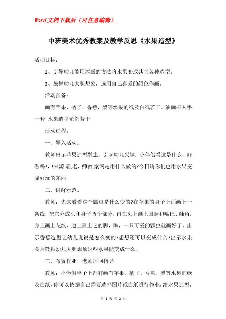 中班美术优秀教案及教学反思水果造型_1