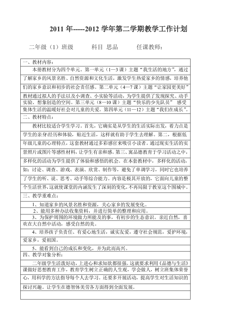 二年级下品德与社会教案