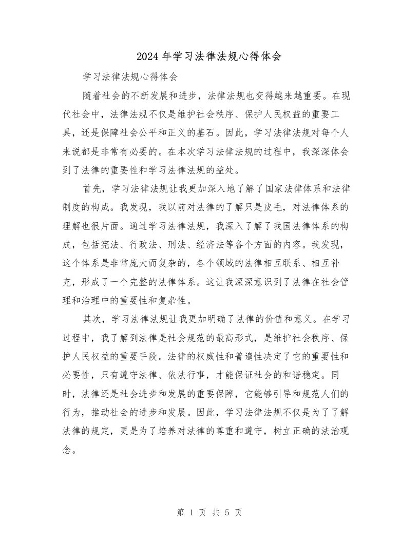 2024年学习法律法规心得体会（2篇）