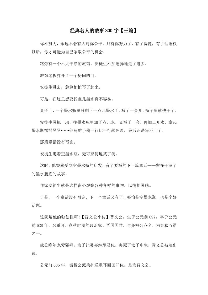 儿童故事经典名人的故事300字三篇