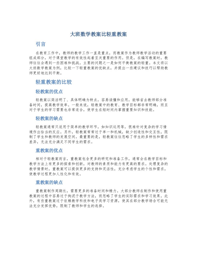 大班数学教案比轻重教案