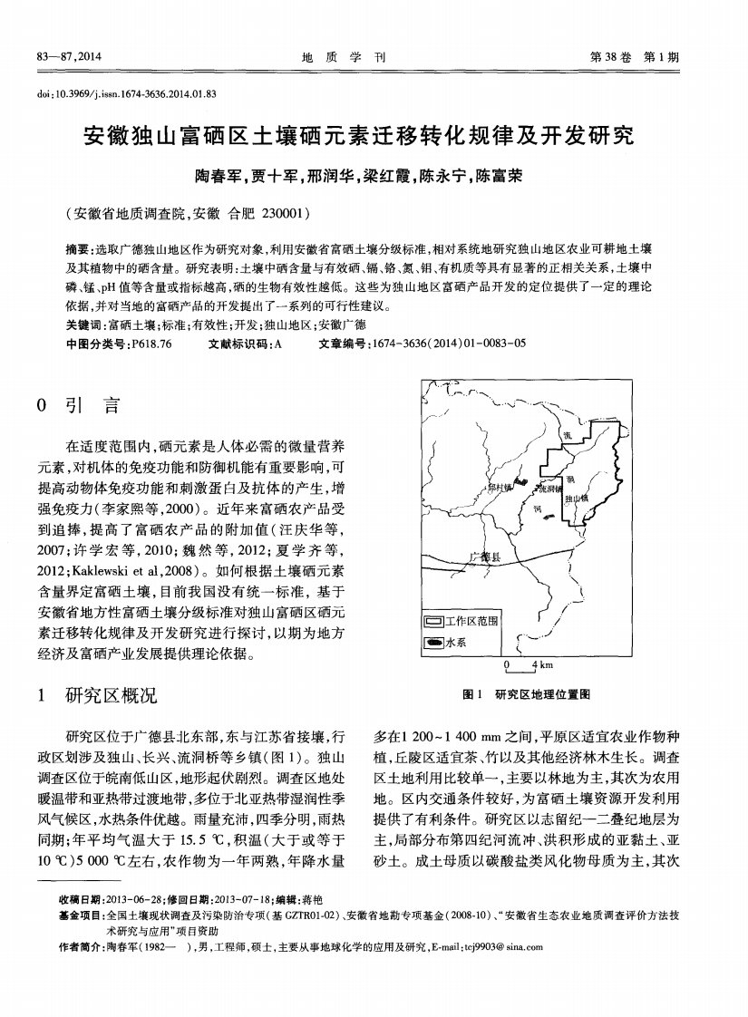 安徽独山富硒区土壤硒元素迁移转化规律及开发研究