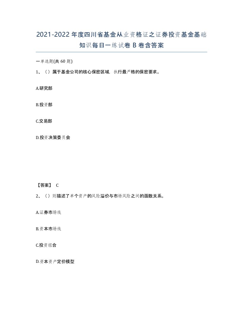 2021-2022年度四川省基金从业资格证之证券投资基金基础知识每日一练试卷B卷含答案