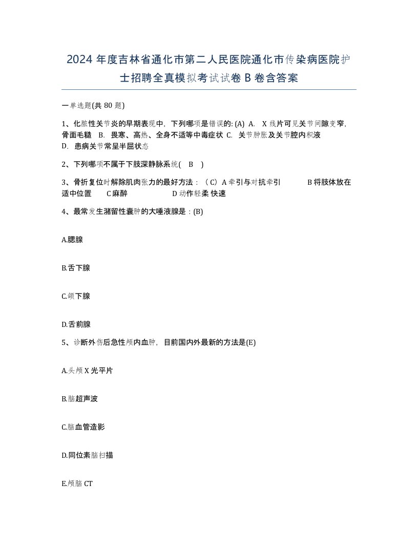 2024年度吉林省通化市第二人民医院通化市传染病医院护士招聘全真模拟考试试卷B卷含答案