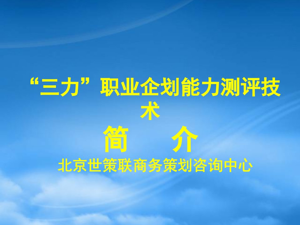 三力职业企划技术简介--发客户