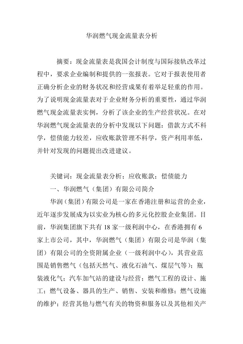 华润燃气现金流量表分析