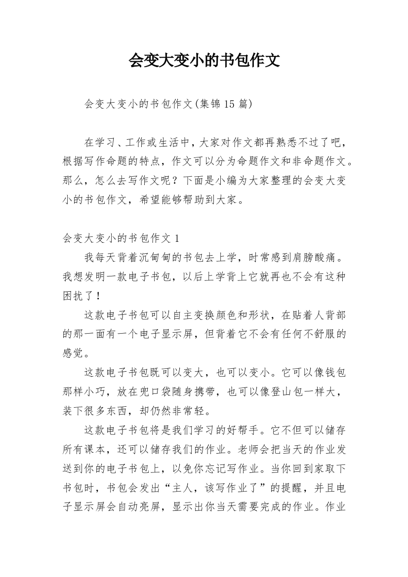 会变大变小的书包作文_9