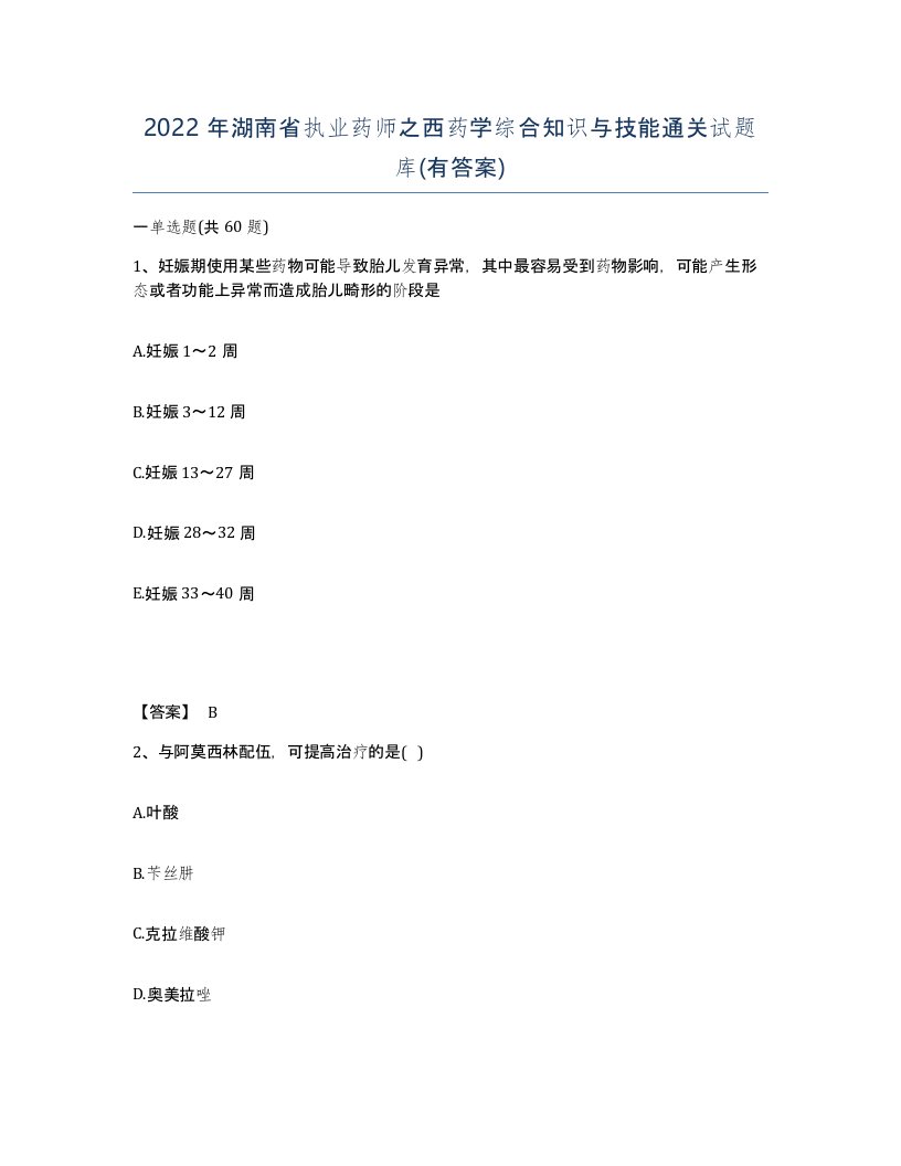 2022年湖南省执业药师之西药学综合知识与技能通关试题库有答案