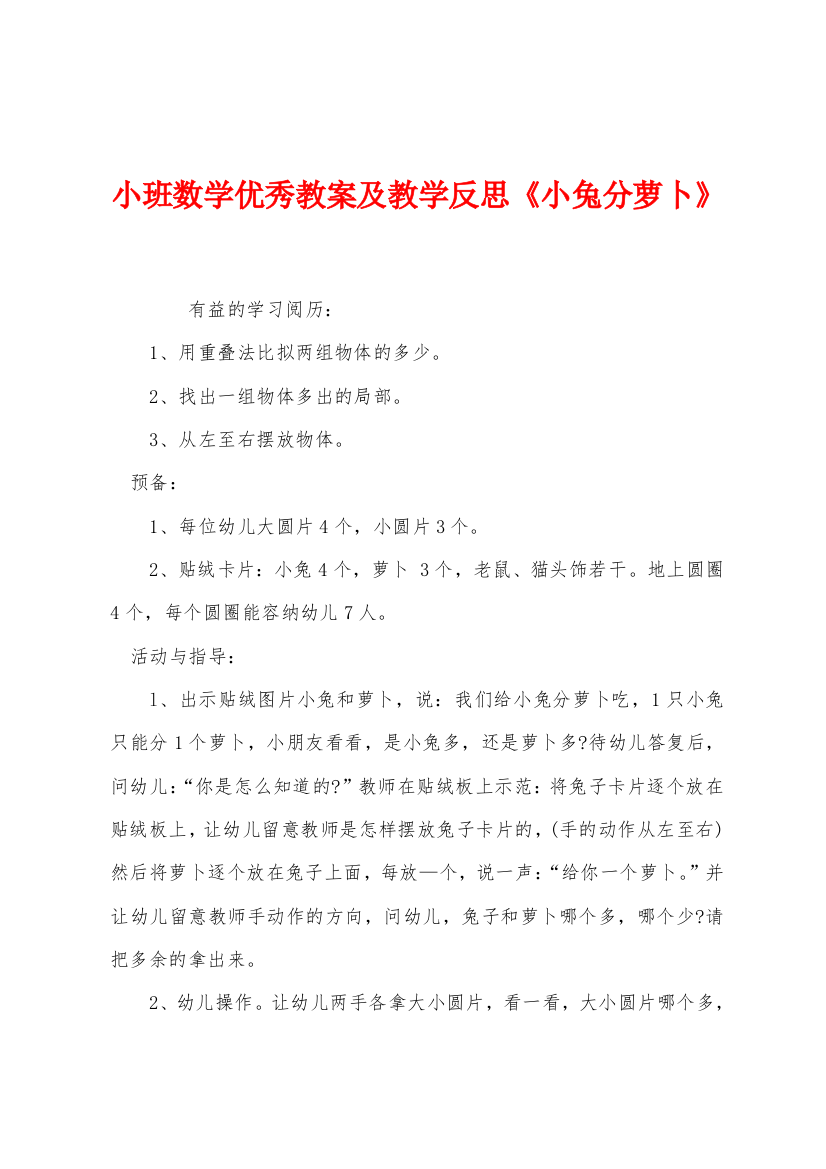 小班数学优秀教案及教学反思小兔分萝卜