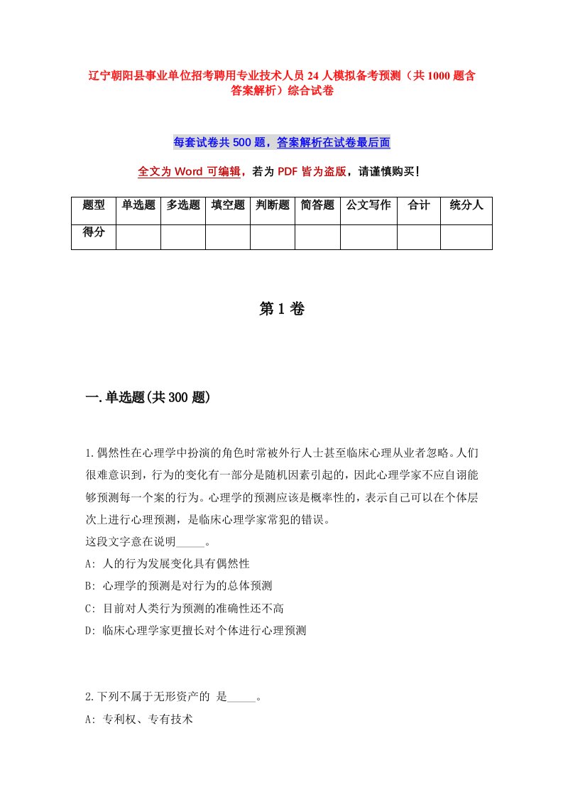 辽宁朝阳县事业单位招考聘用专业技术人员24人模拟备考预测共1000题含答案解析综合试卷