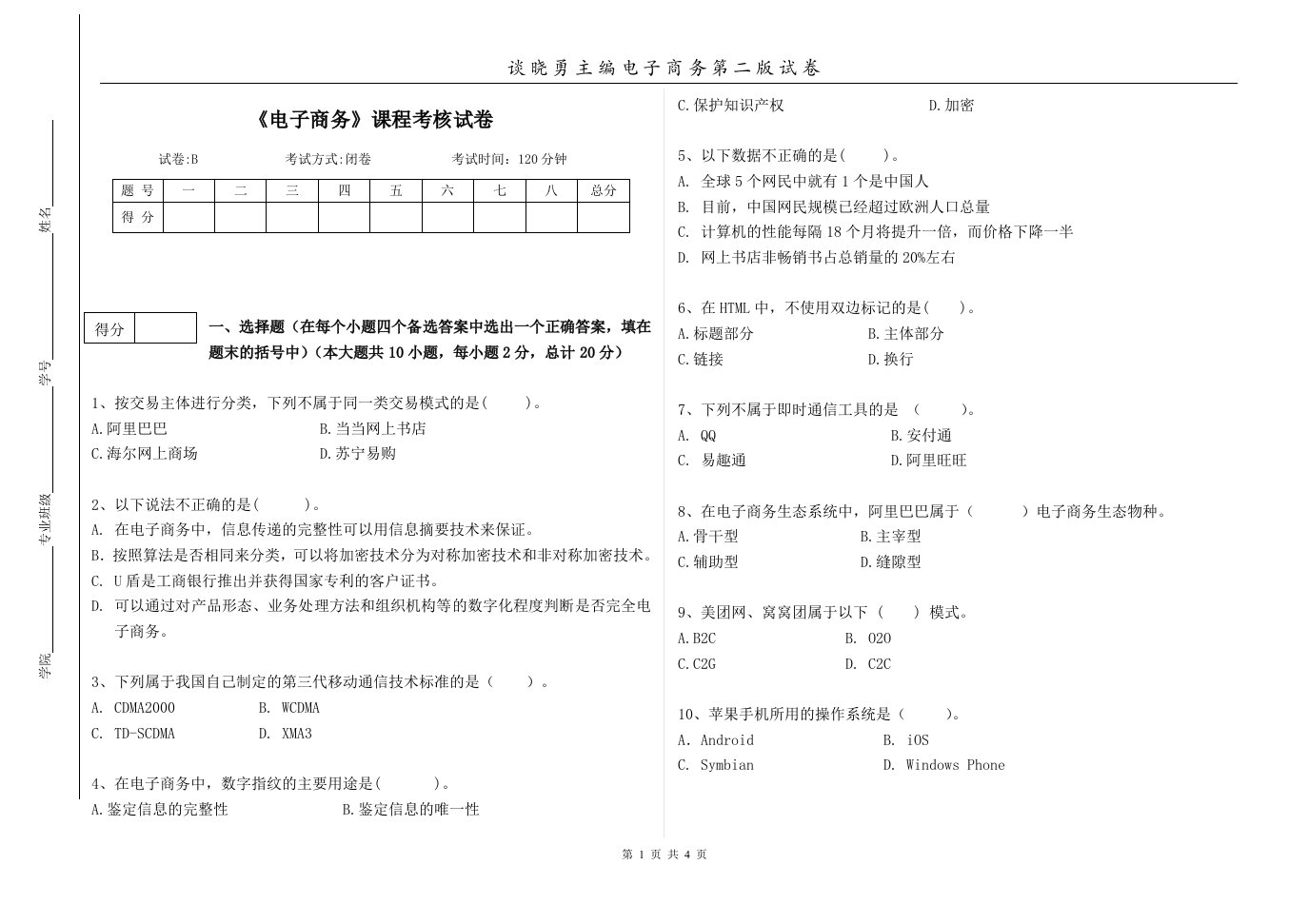 电子商务第2版教学配套课件作者谈晓勇任永梅汪斌试卷电子商务课程考核B卷