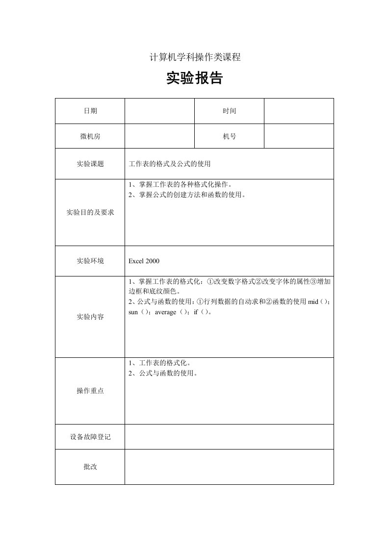 计算机学科操作类课程实验报告-工作表的格式及公式的使用