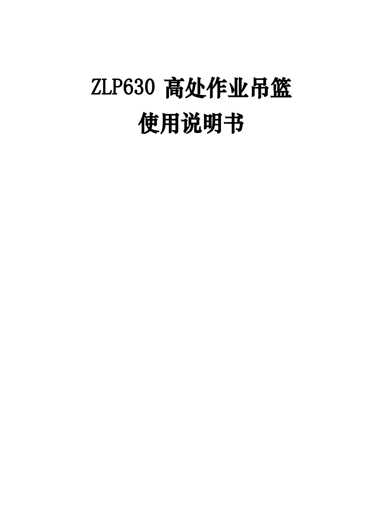 ZLP630高处作业吊篮使用说明书